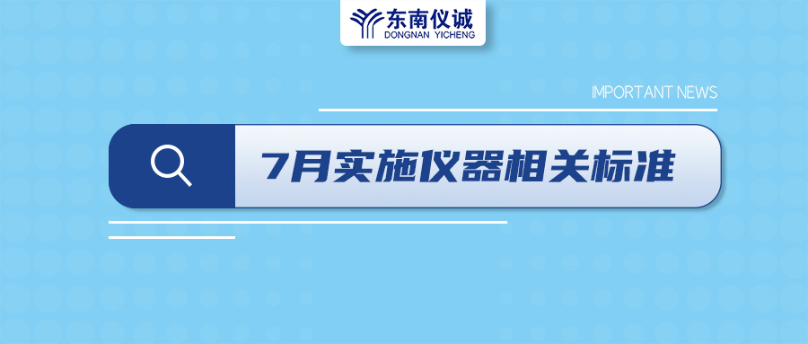 2022年7月起，這些儀器設備相關國家標準開始實施！