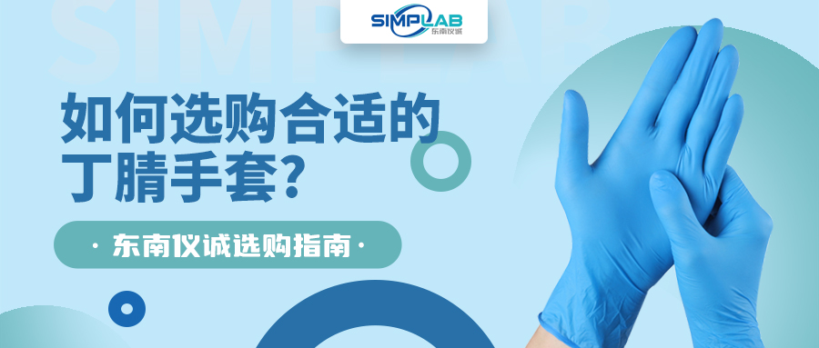 如何選購合適的丁腈手套，SIMPLAB帶您了解