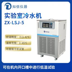 上海知信實驗室冷水機ZX-LSJ-5