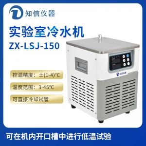 上海知信實驗室冷水機ZX-LSJ-150