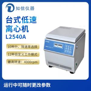 上海知信L2540A型臺式低速離心機